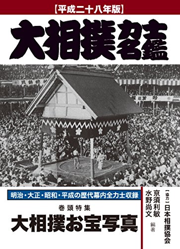 大相撲力士名鑑 平成二十八年版 明治 大正 昭和 平成の歴代幕内全力士収録 亰須利敏 水野尚文 本 通販 Amazon 大相撲力士名鑑 平成二十八年版 明治 大正 昭和 平成の歴代幕内全力士収録 亰須利敏 水野尚文 本 通販 Amazon