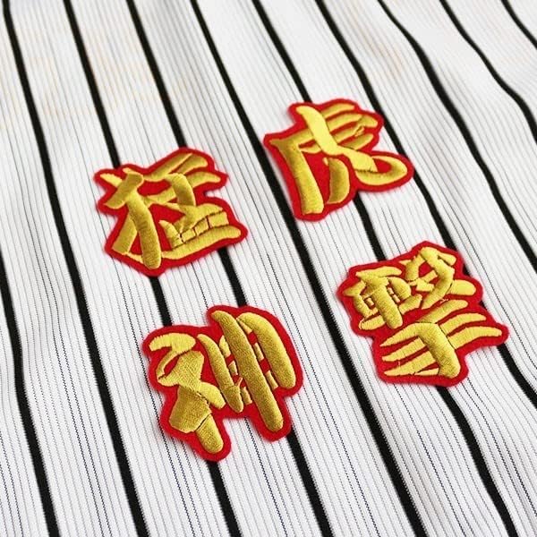 猛虎神撃 勘金/赤 刺繍 ワッペン 阪神 応援 ユニフォーム に