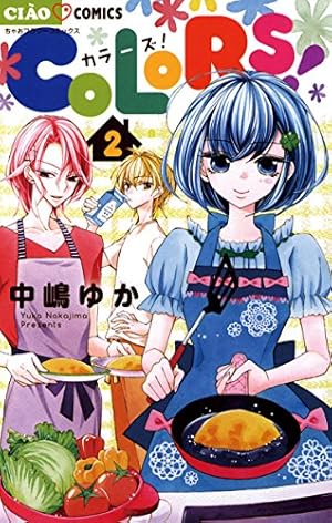 COLORS！（2） (ちゃおコミックス) | 中嶋ゆか | 少女マンガ | Kindle 