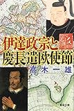 伊達政宗と慶長遣欧使節（聖母文庫）