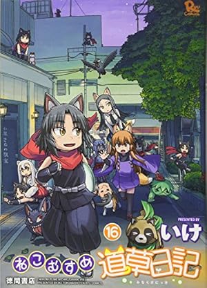 Amazon.co.jp: ねこむすめ道草日記 18 (リュウコミックス) : いけ: 本