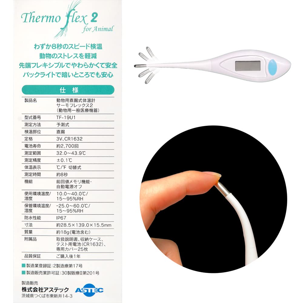 Amazon.co.jp: 動物用直腸式体温計サーモフレックス2 犬猫用（動物用