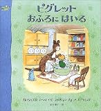 ピグレットおふろにはいる