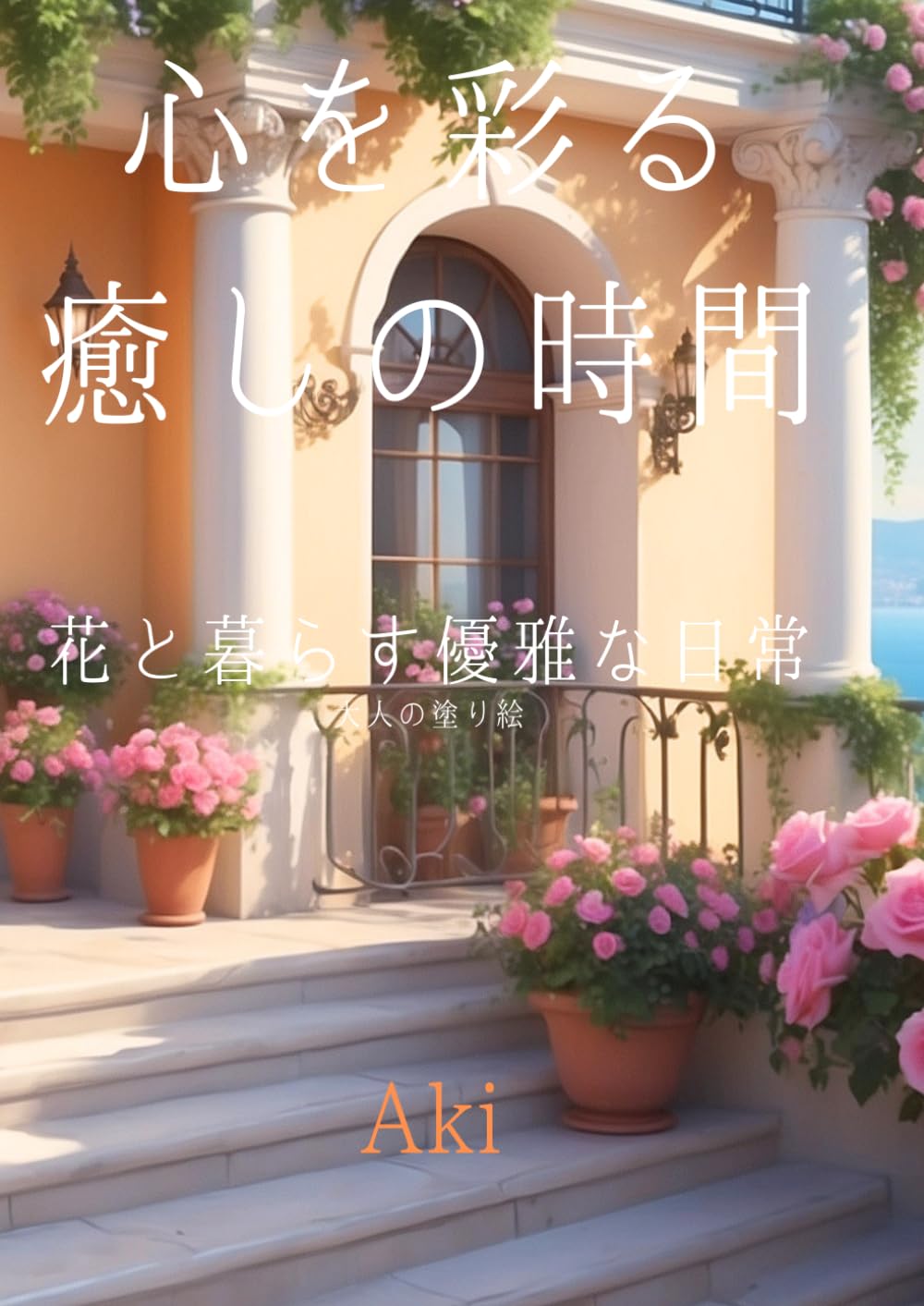 心を彩る癒しの時間: 花と暮らす優雅な日常:大人の塗り絵 (Tranquil Lines)