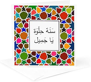 3dRose Greeting Card - Happy Birthday in Arabic Text - Sana Helwa Ya Gameel - Arab letters - Arabic Designs