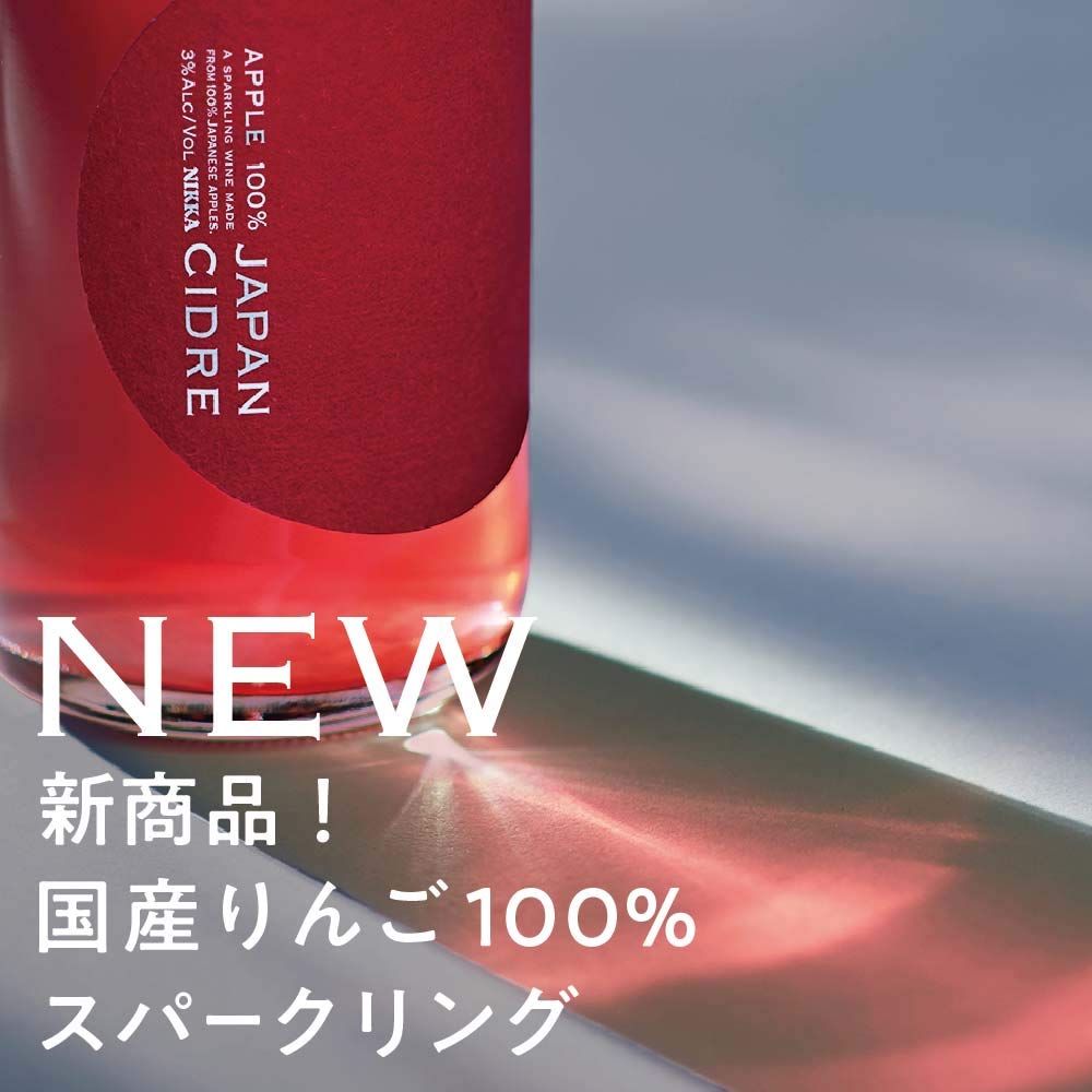 Amazon.co.jp: 【国産リンゴ100% でつくった真っ赤なシードル】ニッカ