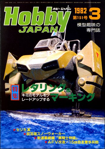 Amazon.co.jp: 月刊ホビージャパン HobbyJAPAN No.151 1982年 03月号