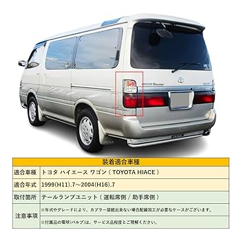 Amazon | ハイエース 100 ワゴン 最終型 テールランプ 純正交換
