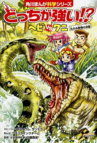 無料電子書籍アプリ どっちが強い!? ヘビvsワニ 丸のみ動物の決闘 (角川まんが科学シリーズ) バイ
