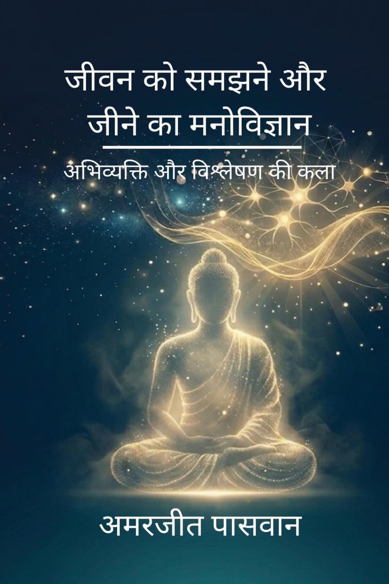 जीवन को समझने और जीने का मनोविज्ञान