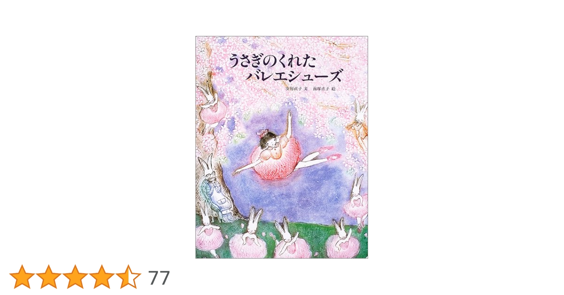 うさぎのくれたバレエシューズ 大型絵本 ビッグブック うさぎのくれたバレエシューズ (よみきかせ大型絵本) | 安房