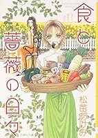 食と薔薇の日々 4592885902 Book Cover
