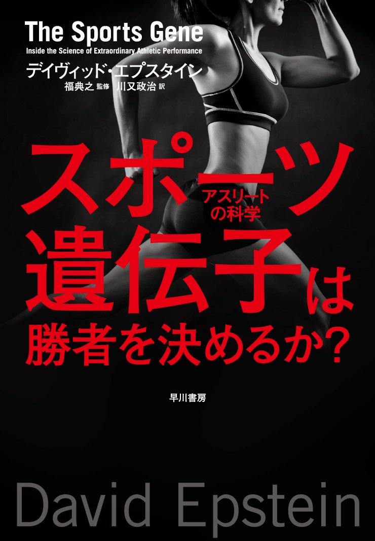 スポーツ競技学 Amazon.co.jp: スポーツ遺伝子は勝者を決めるか?: アスリートの科学