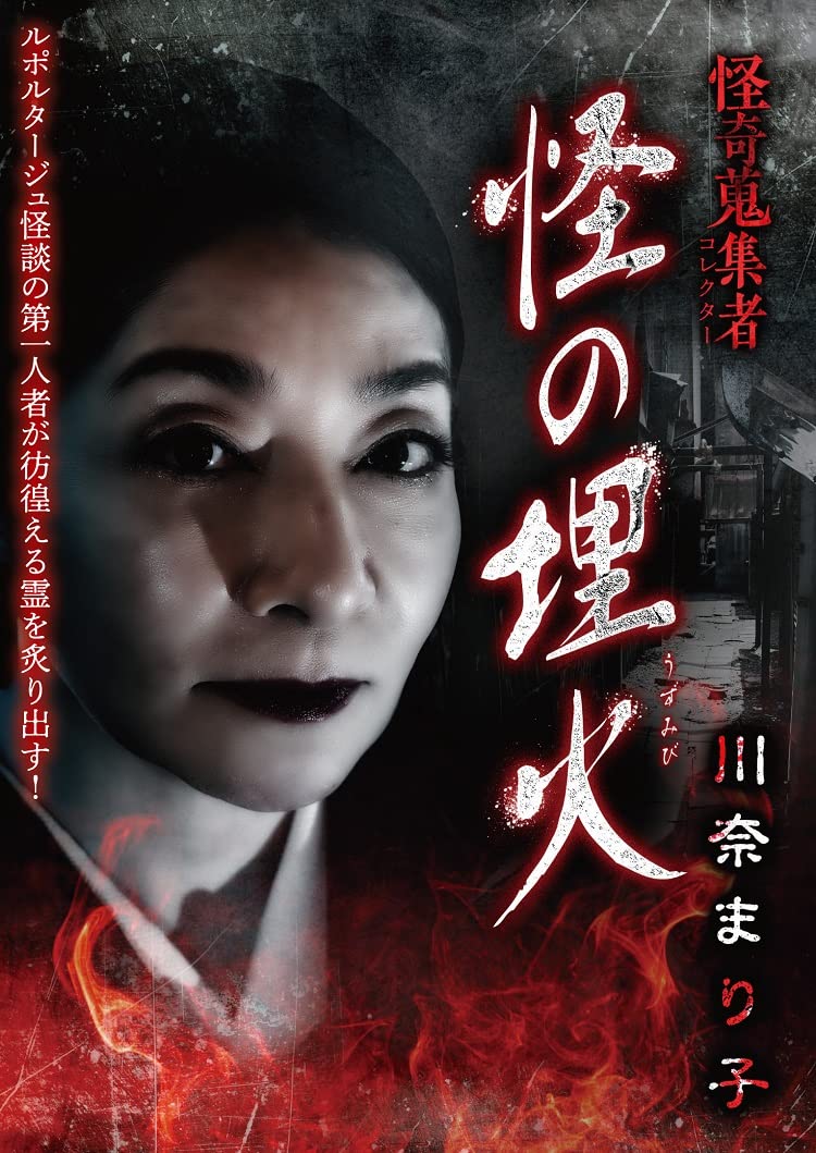 Amazon.co.jp: 怪奇蒐集者 怪の埋火 川奈まり子 [DVD] : 川奈まり子