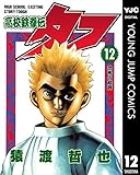 高校鉄拳伝タフ 12 (ヤングジャンプコミックスDIGITAL)