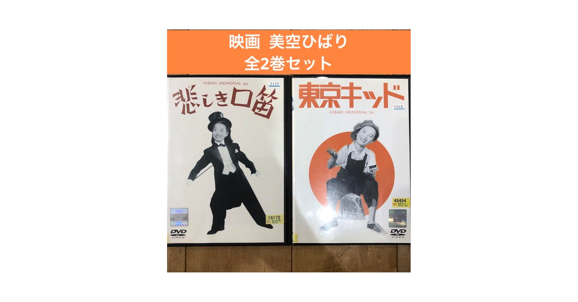 美空ひばり 出演 映画 DVD11本セット Amazon.co.jp: 映画 美空ひばり 全2巻セット 完結 DVD 悲しき