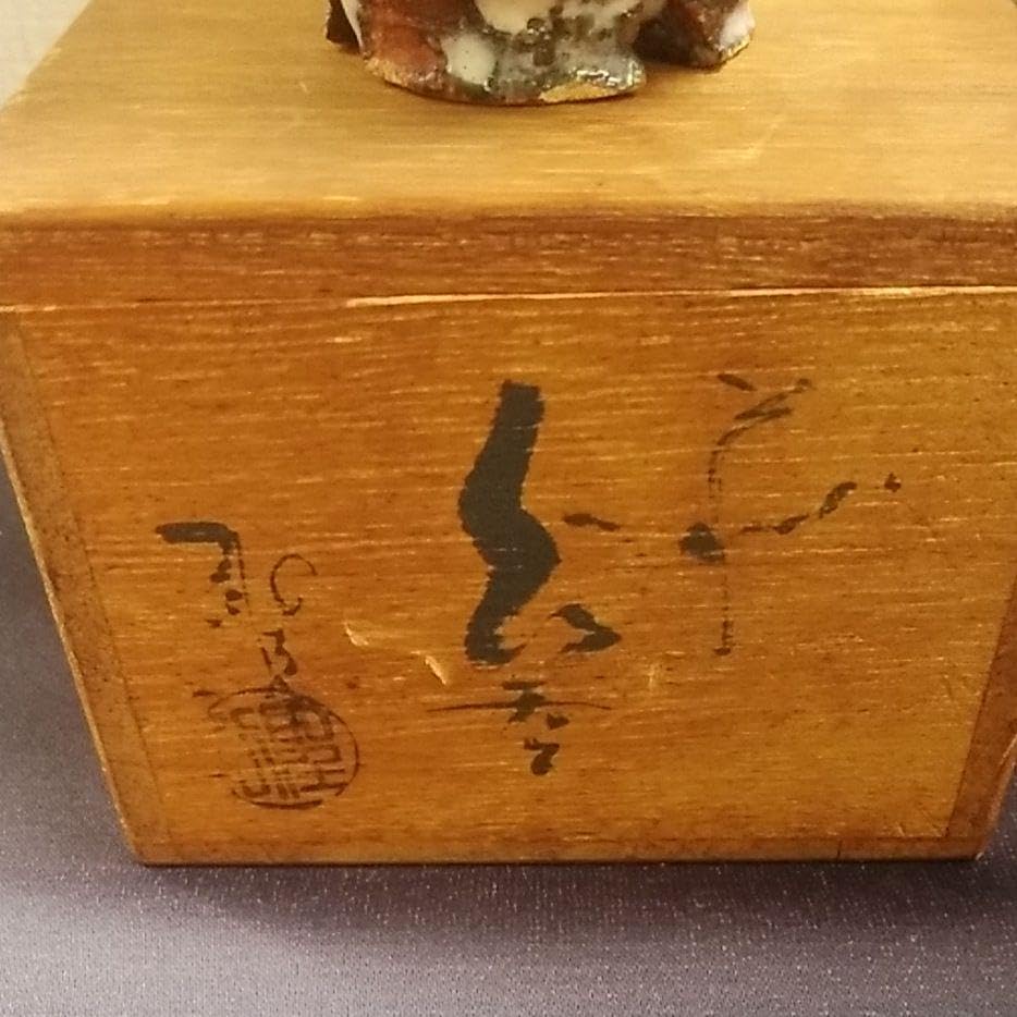 萩焼 新兵衛宗治 十四代 ぐい呑 板倉新兵衛 萩焼 新兵衛宗治 十四