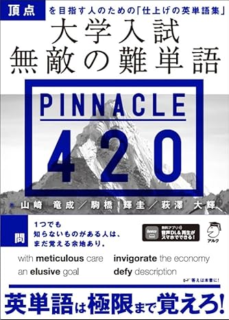 大学入試 無敵の難単語PINNACLE 420[音声DL付]