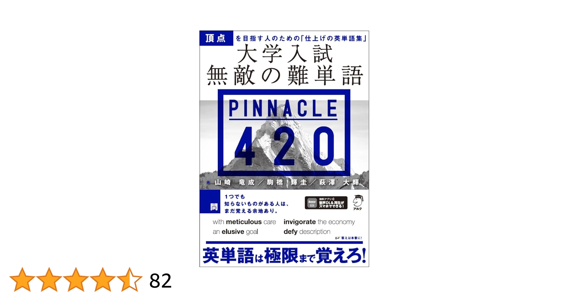 大学入試 無敵の難単語PINNACLE 420[音声DL付] | 山崎 竜成