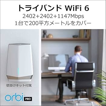 ネットギア Orbi Pro WiFi6 ルーター+サテライト 無線LAN Amazon | ネットギア Orbi Pro WiFi6 メッシュWiFi AX5400 2台