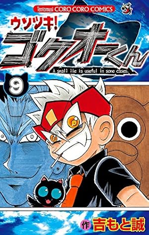 ウソツキ!ゴクオーくん (9) (てんとう虫コロコロコミックス) | 吉もと