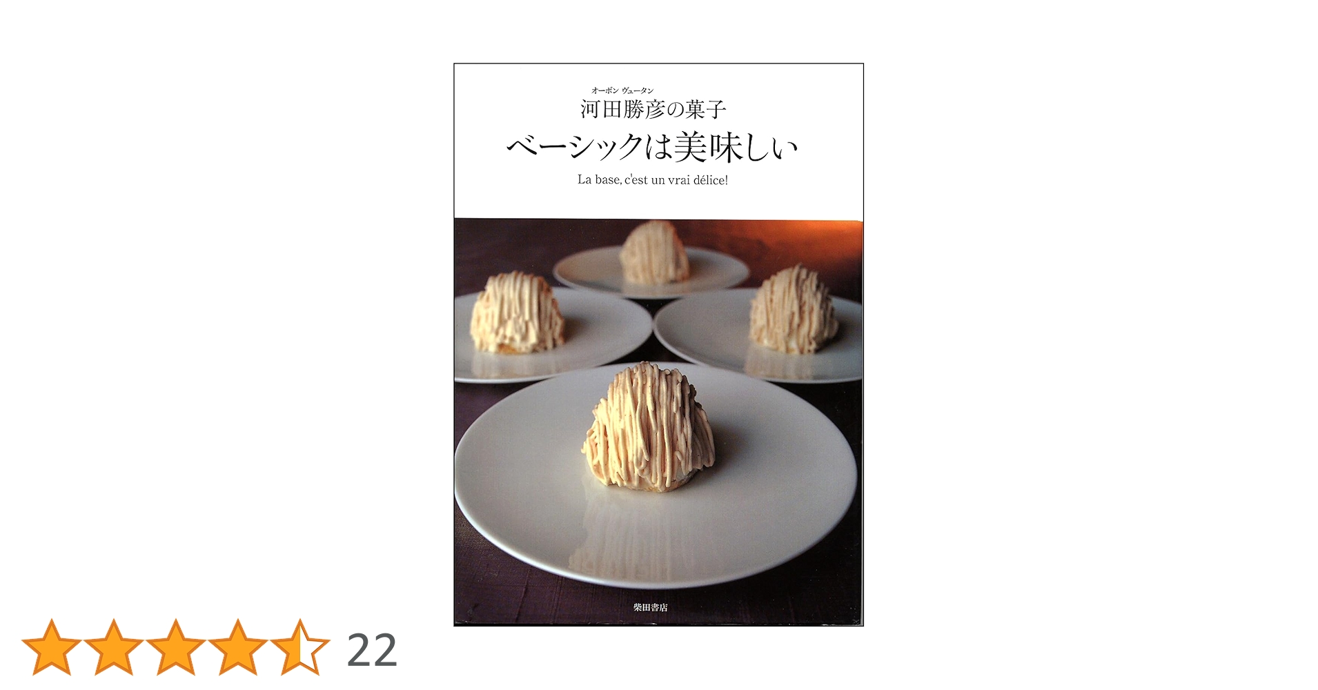ベーシックは美味しい オーボンヴュータン河田勝彦の菓子 フランス 伝統菓子レシピ ベーシックは美味しい―オーボンヴュータン河田勝彦の菓子 | 河田
