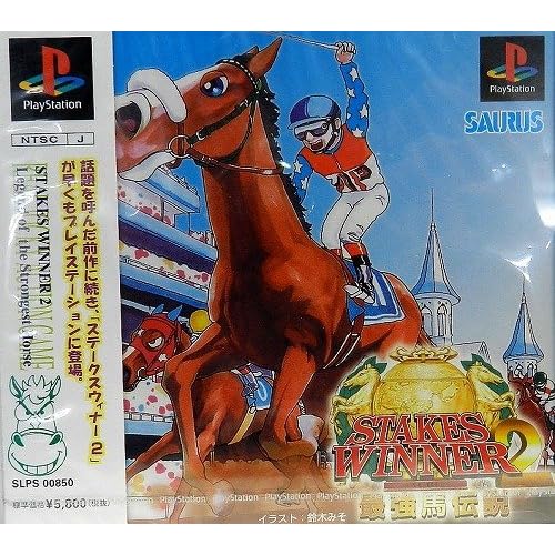 ステークスウィナー2 最強馬伝説