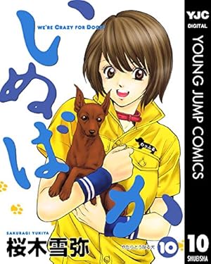 いぬばか 1 (ヤングジャンプコミックスDIGITAL) | 桜木雪弥