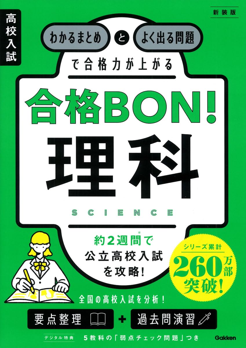 高校入試 合格BON! 理科 新装版: わかるまとめとよく出る問題で