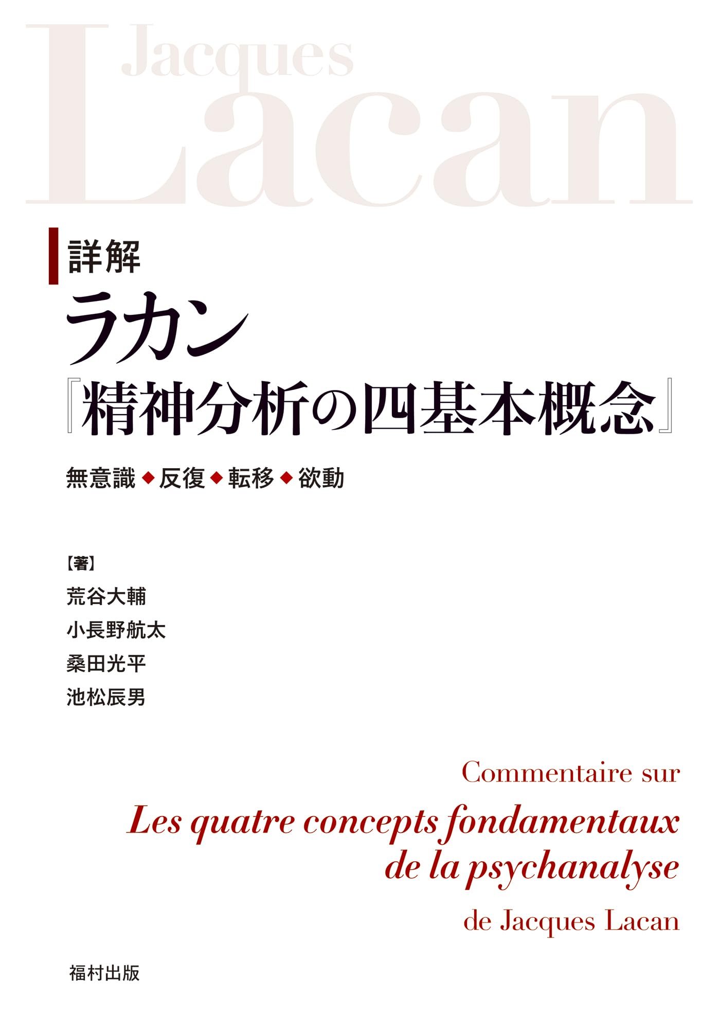 詳解 ラカン『精神分析の四基本概念』 無意識・反復・転移・欲動