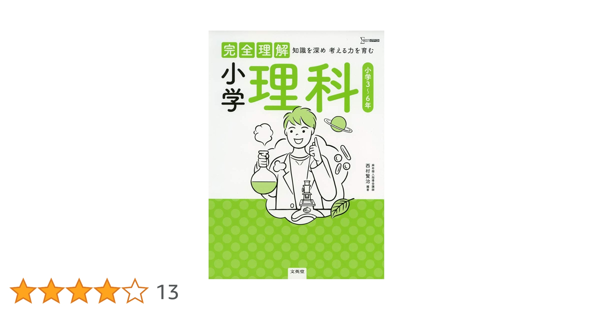 完全理解 小学　4冊セット 完全理解 小学算数 | シグマベストの文英堂