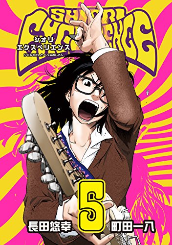 Shiori Experience ジミなわたしとヘンなおじさん 5巻 デジタル版ビッグガンガンコミックス 長田悠幸 町田一八 少年マンガ Kindleストア Amazon