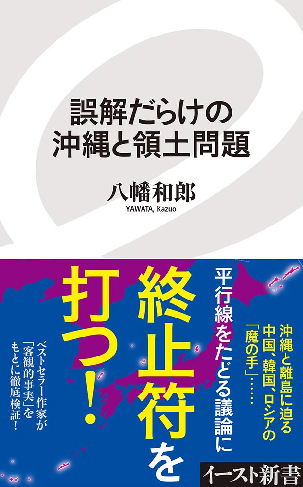 沖縄関係の本です。 誤解だらけの沖縄と領土問題 (イースト新書) | 八幡和郎 |本