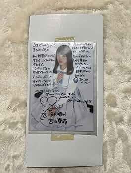 日向坂46 宮田愛萌 2022浴衣 ヒキ 直筆サイン 日向坂46 宮田愛萌 2022
