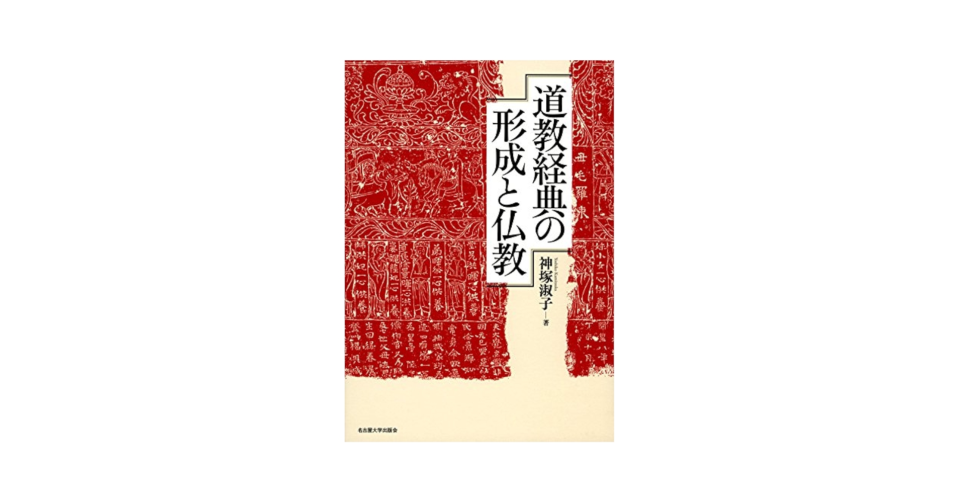 神塚淑子：道教思想10講 道教思想10講』｜感想・レビュー・試し読み - 読書メーター