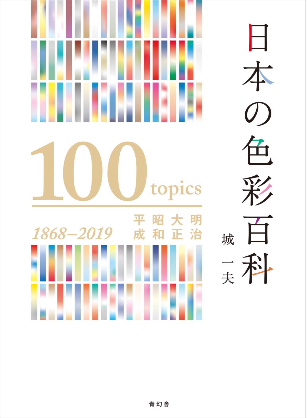 Amazon.co.jp: 日本の色彩百科 —明治・大正・昭和・平成 : 城 一夫: 本
