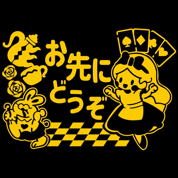 Amazon | 不思議の国 の アリス うさぎ お先にどうぞ 車 ステッカー