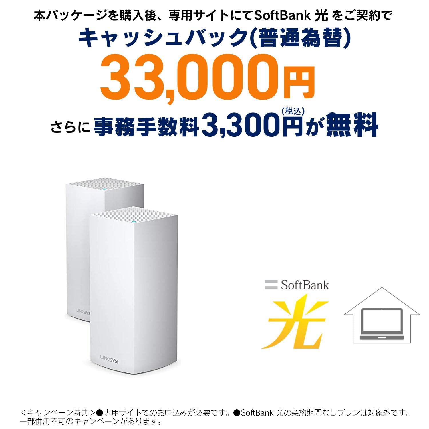 Amazon.co.jp: 3.3万円還元ソフトバンク光 + Linksys Wi-Fi 6 ルーター