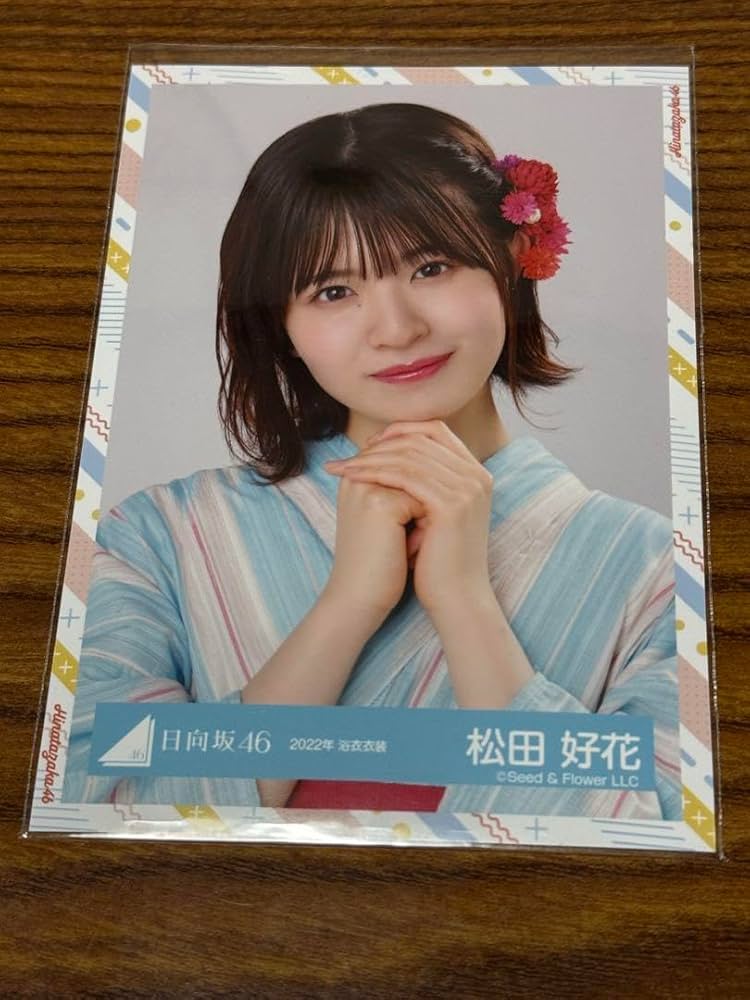 日向坂46 松田好花　直筆サイン入り生写真　2022年浴衣衣装 Amazon.co.jp: 松田好花 2022年浴衣衣装 生写真 : おもちゃ
