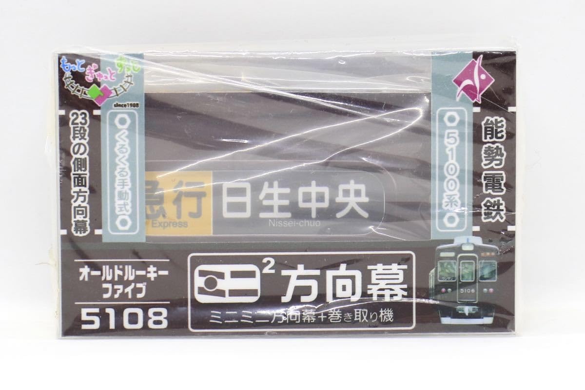 Amazon.co.jp: 能勢電鉄 5100系 5108 オールドルーキーファイブ 側面