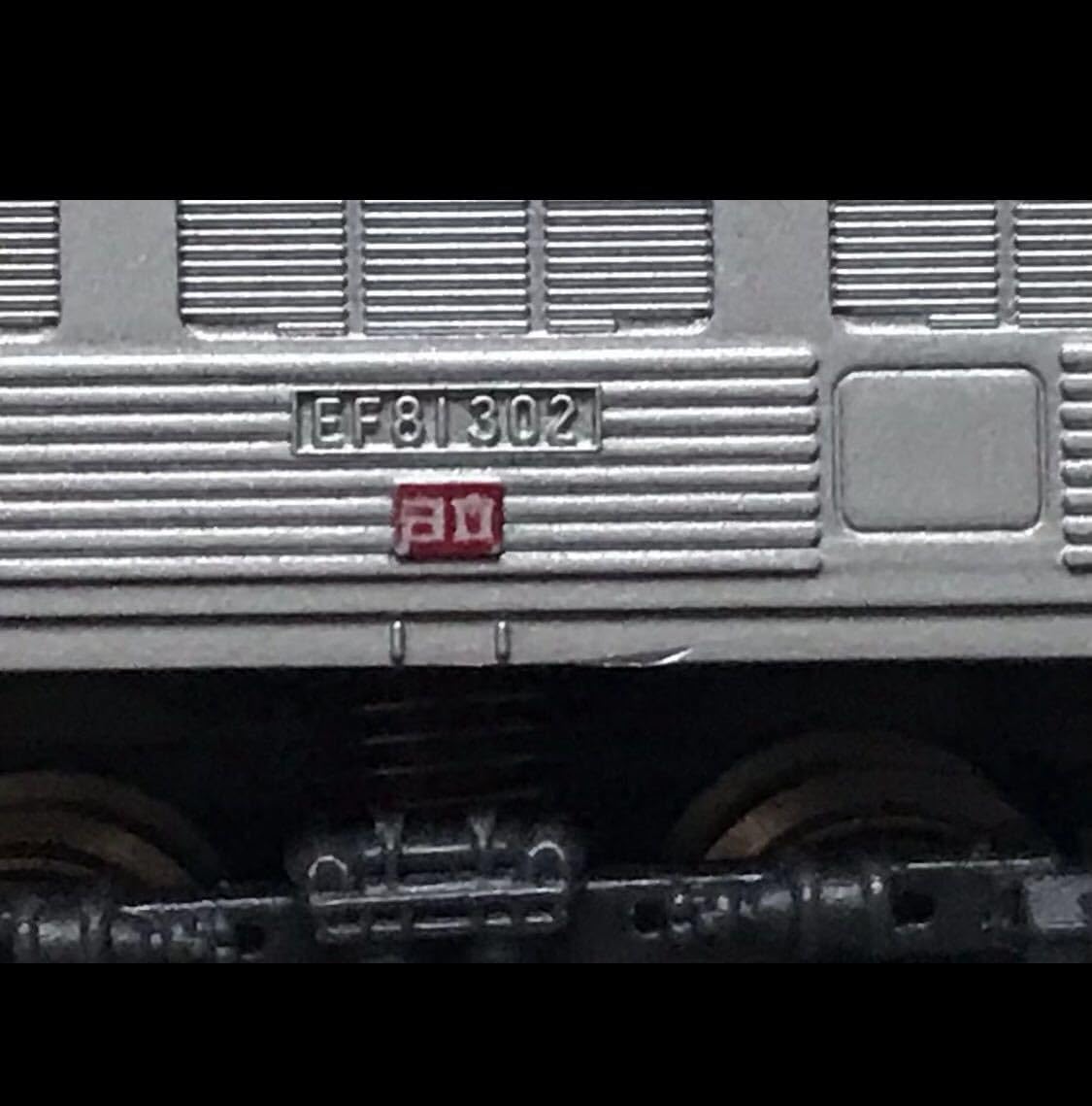 Amazon.co.jp: TOMIX製 EFー81302型 電車 : おもちゃ