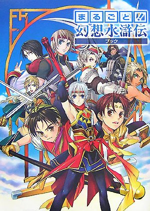 まるごと 幻想水滸伝ブック B S Log編集部 本 通販 Amazon