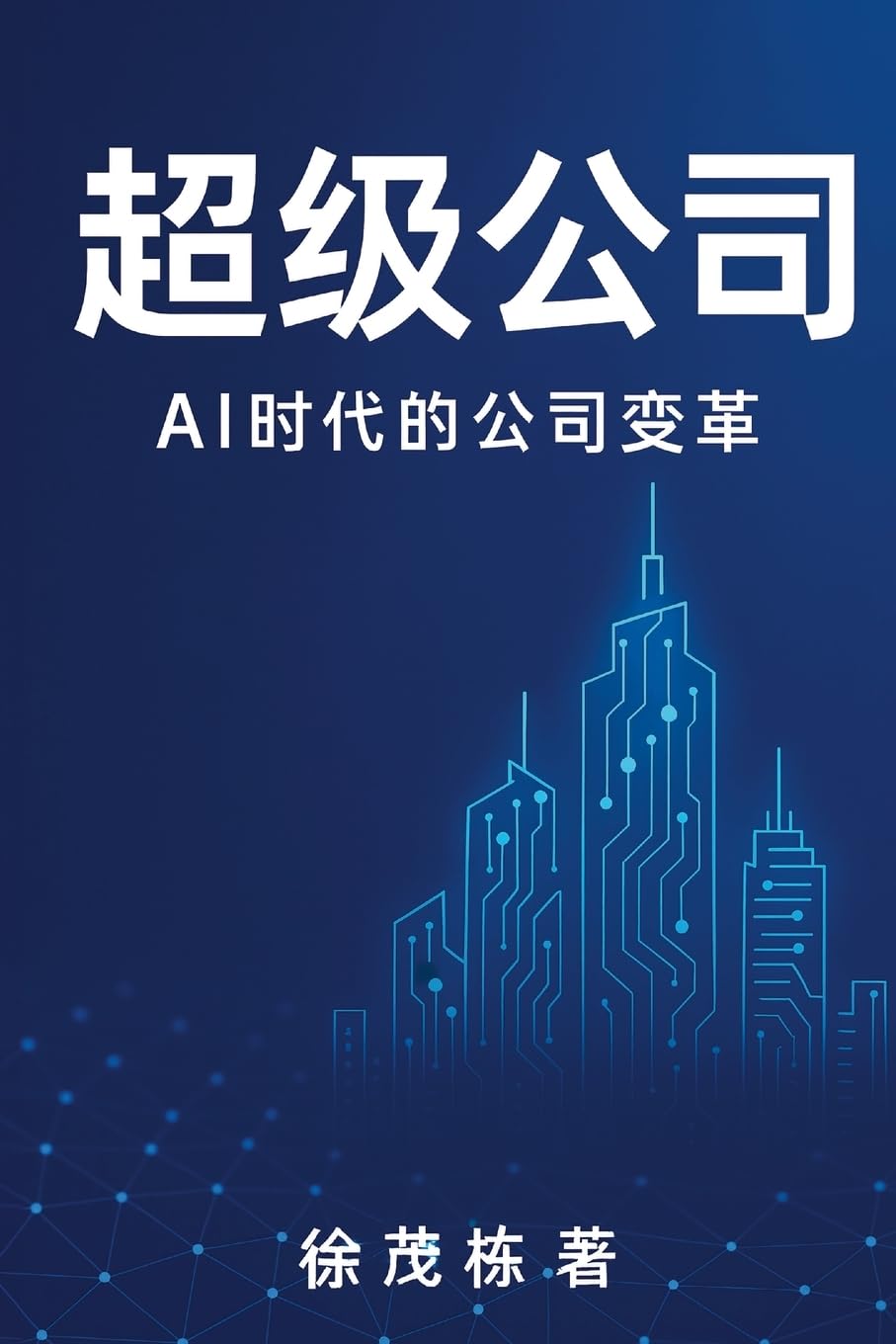 超级公司: Ai时代的公司变革