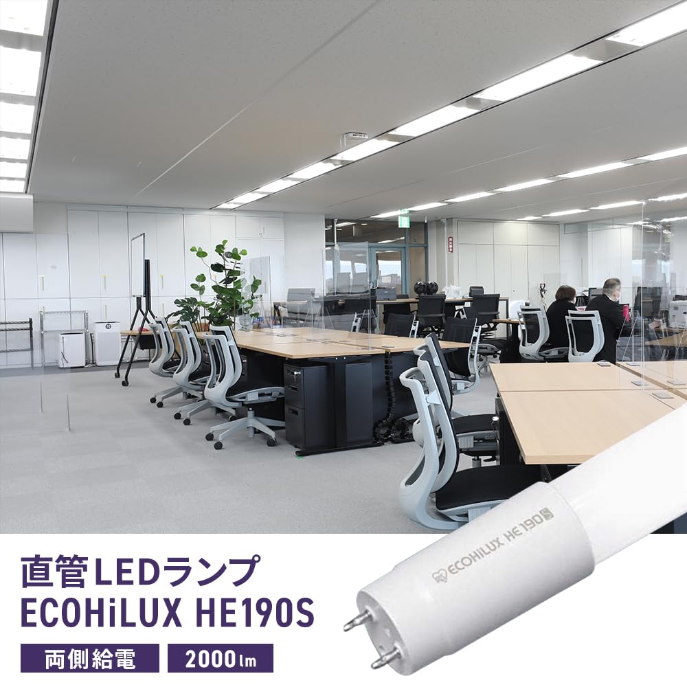 Amazon | 直管LEDランプ ECOHiLUX HE190S 2000㏐ 5000K 昼白色 両側
