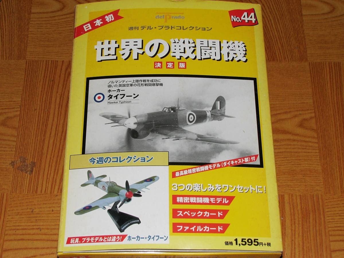 Amazon.co.jp: ホーカー タイフーン デルプラド世界の戦闘機No.44 1/95
