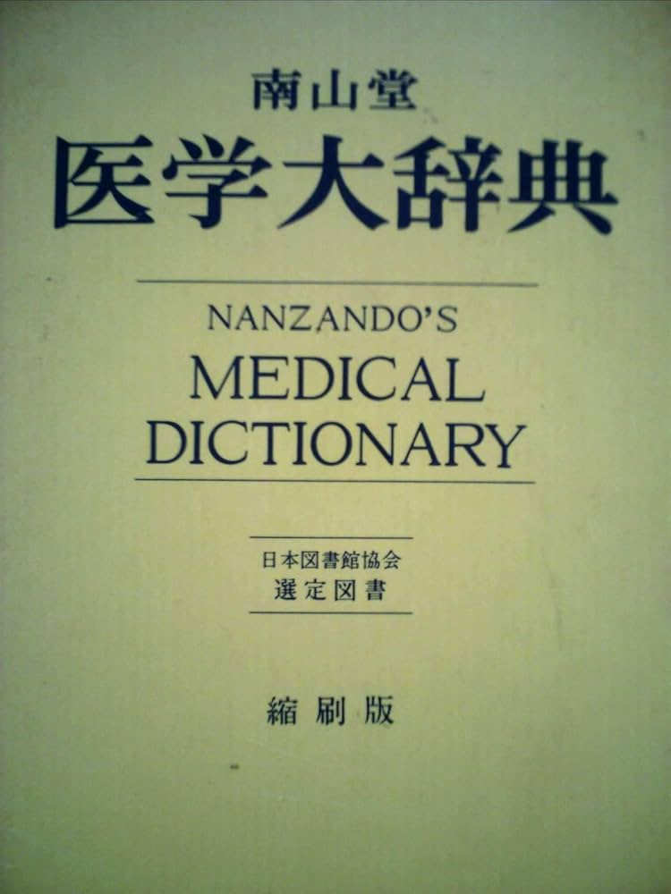 南山堂医学大辞典 (1964年) |本 | 通販 | Amazon