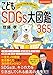 1日5分で未来が変わる! こどもSDGs大図鑑365 1日5分で未来が変わる! こどもSDGs大図鑑365