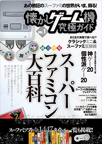 懐かしゲーム機究極ガイド VOL.1 (スーパーファミコン大百科)のサムネイル