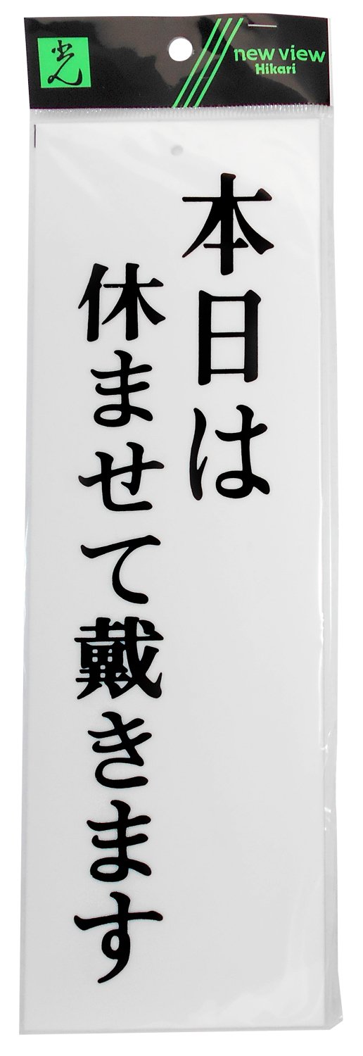 Amazon.co.jp: 光 プレート 本日は休ませて戴きます UP390-16 : DIY