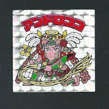 ビックリマンシール　アンドロココ 旧ビックリマンシール アンドロココ 裏黄色 - メルカリ